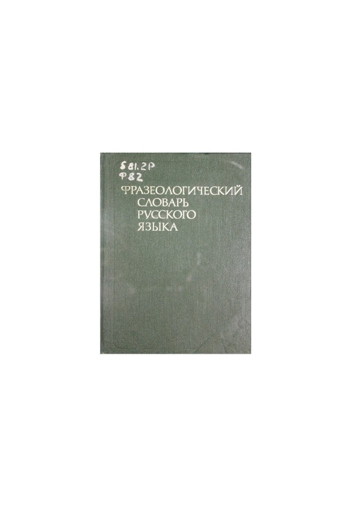 Фразеологический словарь русского языка