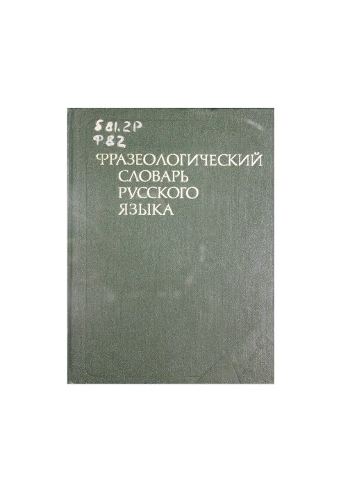 Фразеологический словарь русского языка