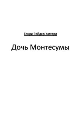 Дочка Монтесуми