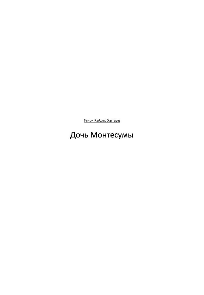 Дочка Монтесуми