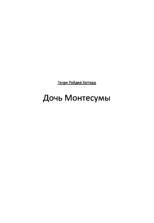 Дочка Монтесуми
