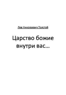 Царство Боже всередині вас