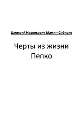 Риси з життя Пепка