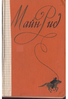 Mein Reed. Collected Works in VI Volumes, Volume V. "White Glove". "In the wilds of Borneo". "In search of the white bison".