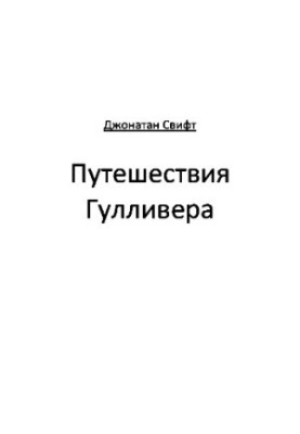 Путешествия Гулливера