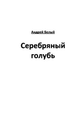 Серебряный голубь