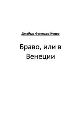 Браво, або у Венеції