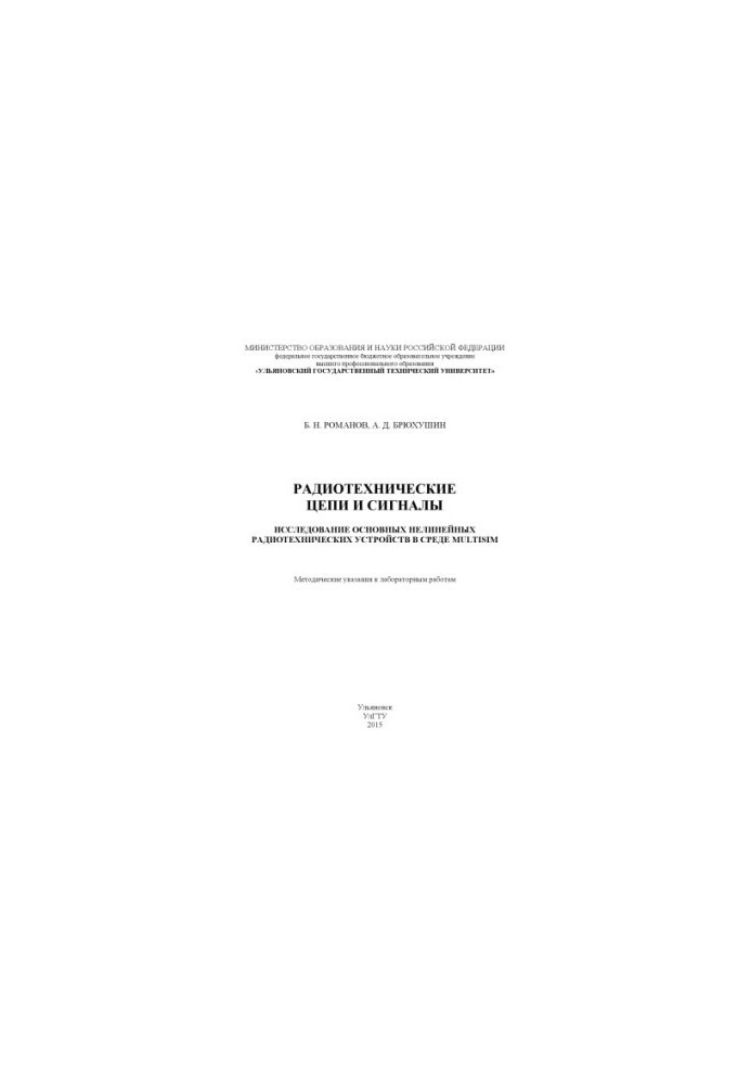 Romanov, B. N. Radio-technical circuits and signals. Research of the main radio-technical nonlinear devices in the Multisim environment
