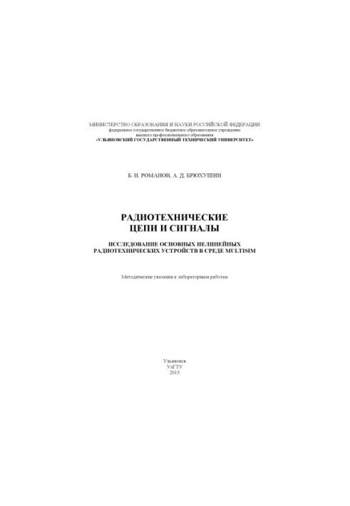Romanov, B. N. Radio-technical circuits and signals. Research of the main radio-technical nonlinear devices in the Multisim environment
