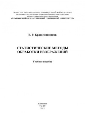 Крашенинников, В. Р. Статистичні методи обробки зображень: навчальний посібник