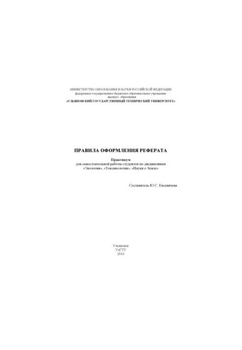 Rules of registration of the abstract : a workshop for independent work of students in the discipline "Ecology", "Toxicology", "Sciences