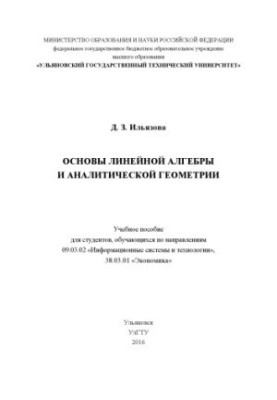 Ильязова, Д. З. Основы линейной алгебры и аналитической геометрии : учебное пособие