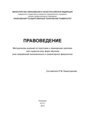 Правоведение : методические указания по подготовке к семинарским занятиям для студентов всех форм обучения всех направлений э