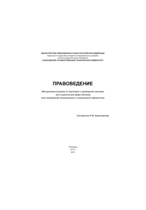 Правоведение : методические указания по подготовке к семинарским занятиям для студентов всех форм обучения всех направлений э