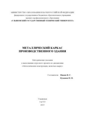 Металевий каркас виробничої будівлі: методичні вказівки для виконання курсового проекту з дисципліни «Металеві конструкції»