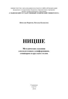 Фаритов, В. Т. Ницше : методические указания для подготовки к конференциям, семинарам и круглым столам