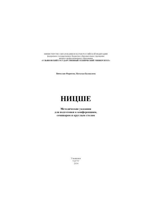 Фаритов, В. Т. Ницше : методические указания для подготовки к конференциям, семинарам и круглым столам