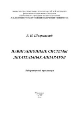Shivrinsky, V. N. Navigation systems of aircraft : laboratory workshop