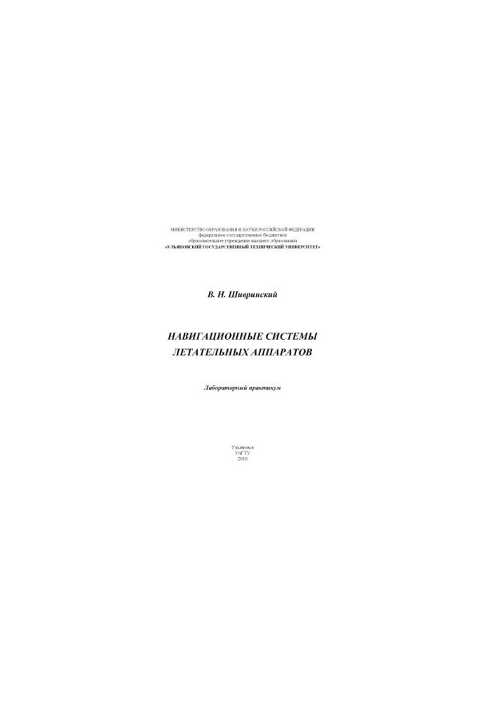 Shivrinsky, V. N. Navigation systems of aircraft : laboratory workshop