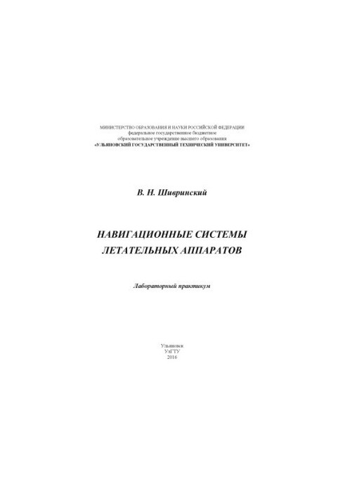 Shivrinsky, V. N. Navigation systems of aircraft : laboratory workshop