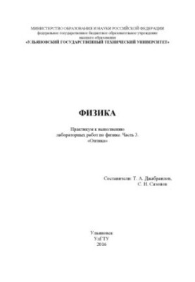 Physics. Workshop to perform laboratory work. At 3 p.m. Part 3. "Optics" : workshop to laboratory work in the discipline