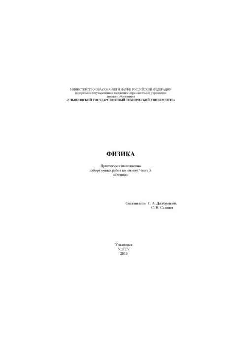Physics. Workshop to perform laboratory work. At 3 p.m. Part 3. "Optics" : workshop to laboratory work in the discipline