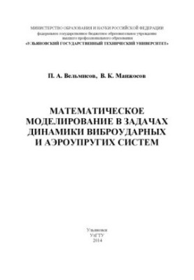 Вельмисов, П. А. Математичне моделювання в задачах динаміки віброударних та аероупругих систем
