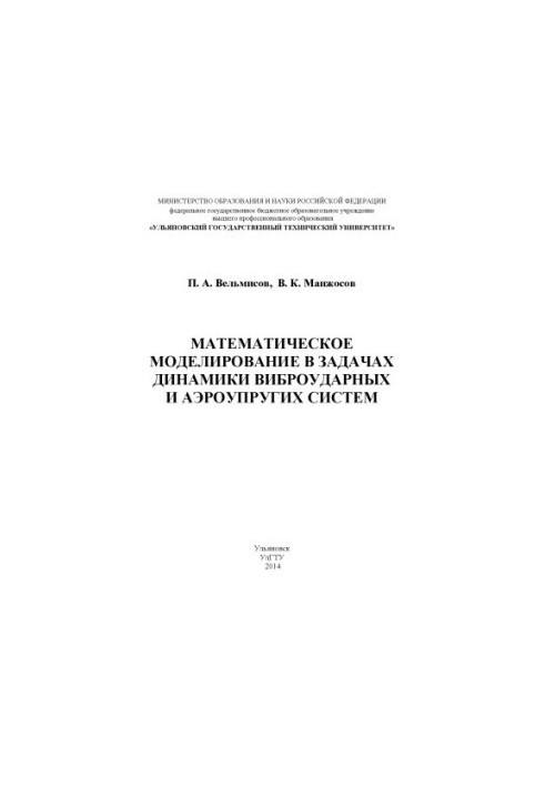 Вельмисов, П. А. Математичне моделювання в задачах динаміки віброударних та аероупругих систем