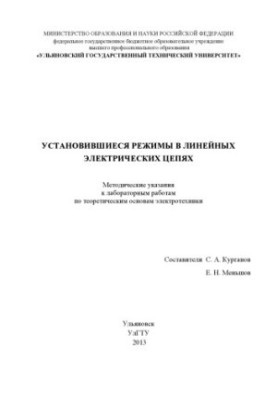 Встановлені режими в лінійних електричних колах: методичні вказівки до лабораторних робіт з теоретичних основ