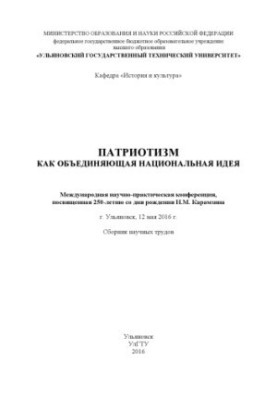 Патріотизм як об'єднуюча національна ідея: Міжнародна науково-практична конференція, присвячена 250-річчю з дня рождення