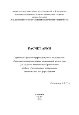 Расчет арки : практикум к расчетно-графической работе по дисциплине «Пространственные конструкции в современной архитектуре» 