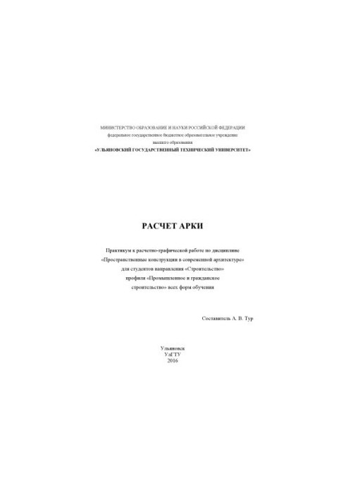 Расчет арки : практикум к расчетно-графической работе по дисциплине «Пространственные конструкции в современной архитектуре» 