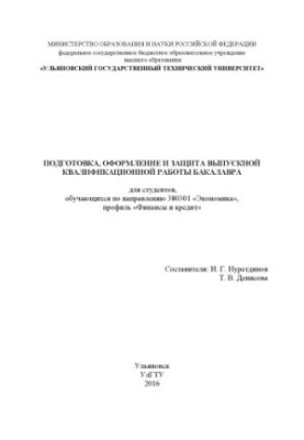 Подготовка, оформление и защита выпускной квалификационной работы бакалавра по направлению «Экономика» по профилю «Финансы и 