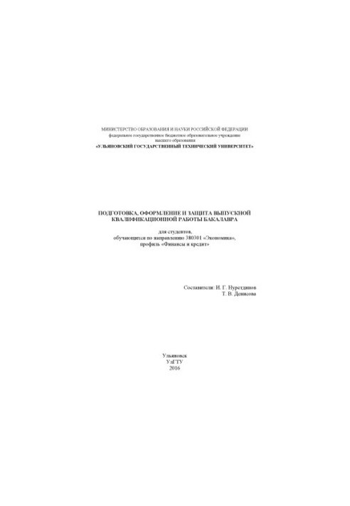 Подготовка, оформление и защита выпускной квалификационной работы бакалавра по направлению «Экономика» по профилю «Финансы и 