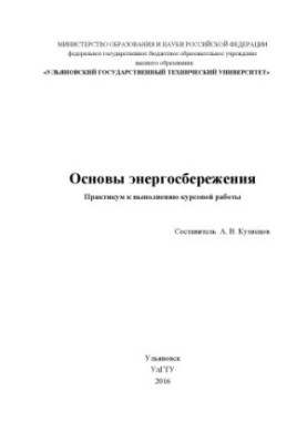 Основи енергозбереження: практикум для виконання курсової роботи