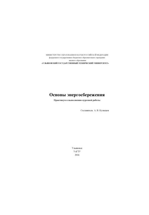 Основи енергозбереження: практикум для виконання курсової роботи