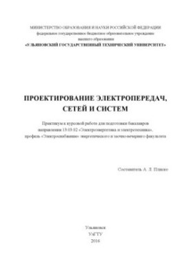 Design of power transmissions, networks and systems : workshop to course work