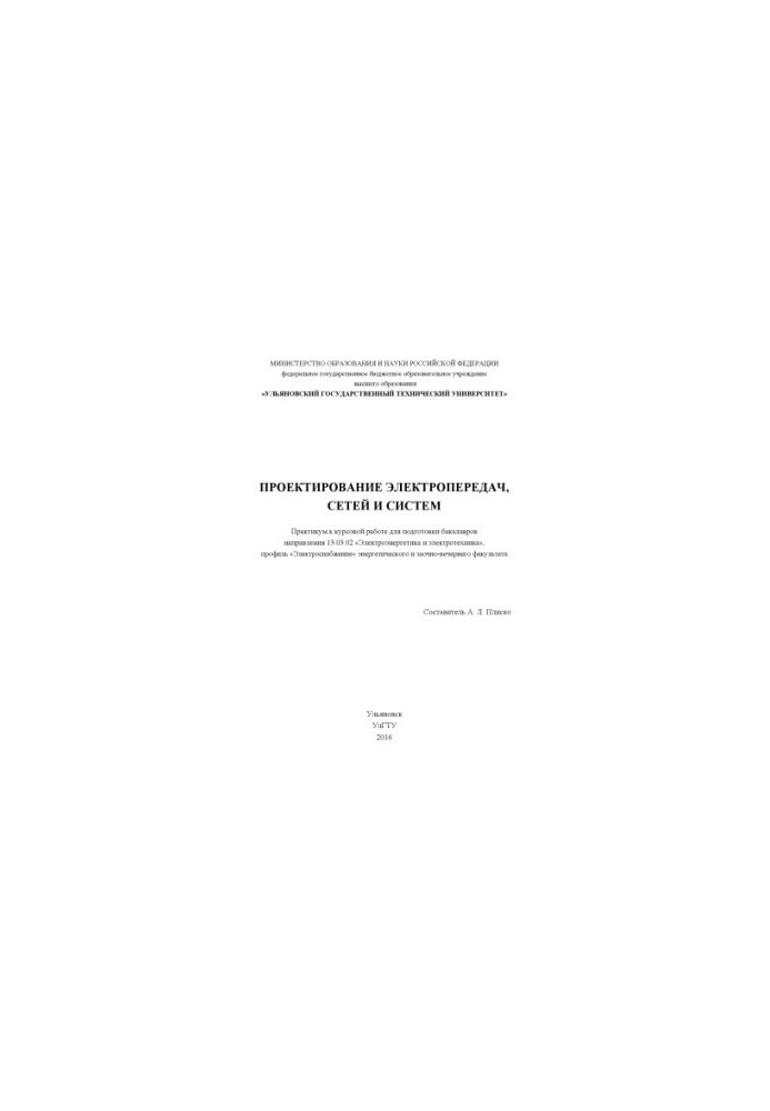 Design of power transmissions, networks and systems : workshop to course work
