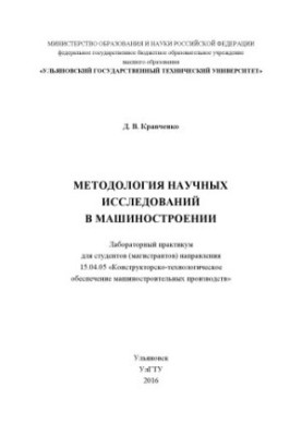 Kravchenko, D. V. Methodology of scientific research in mechanical engineering : laboratory workshop