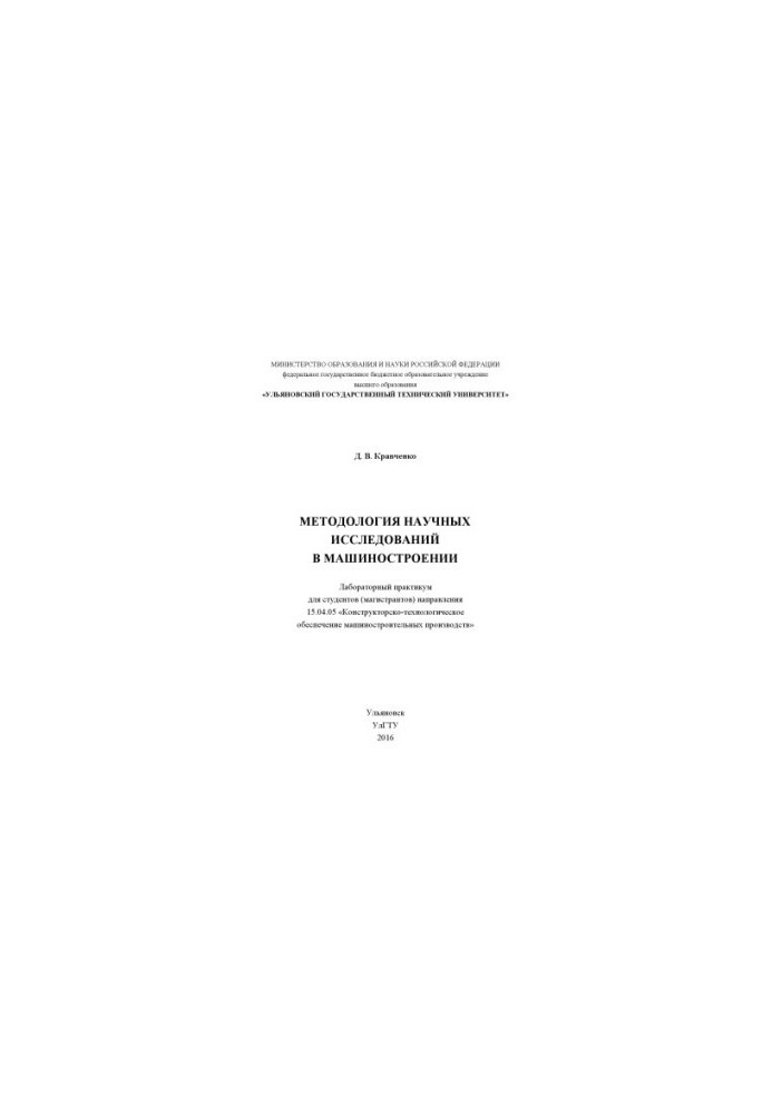 Kravchenko, D. V. Methodology of scientific research in mechanical engineering : laboratory workshop
