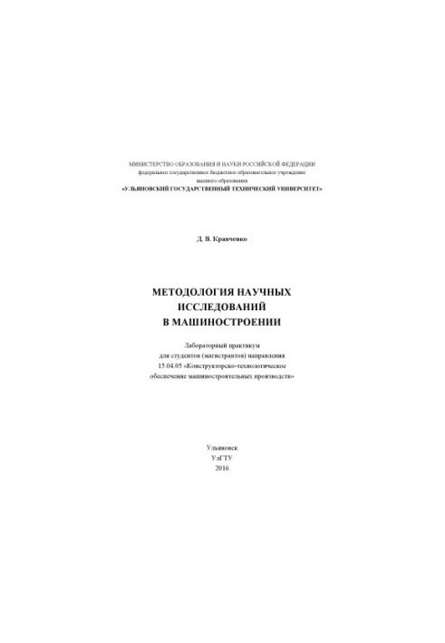 Kravchenko, D. V. Methodology of scientific research in mechanical engineering : laboratory workshop
