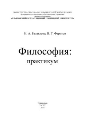 Balakleets, N. A. Philosophy : practicum (for undergraduate and graduate students of non-philosophical specialties)