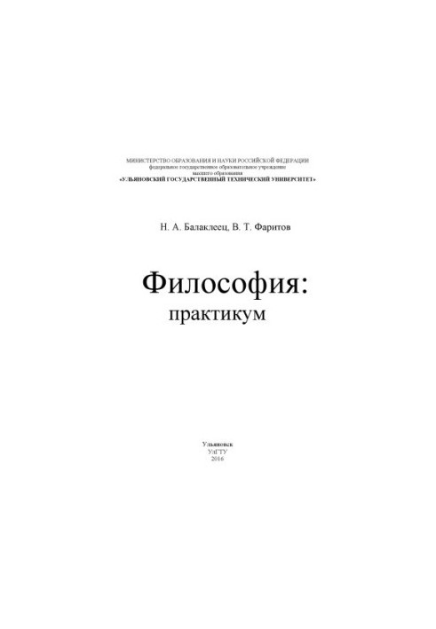 Balakleets, N. A. Philosophy : practicum (for undergraduate and graduate students of non-philosophical specialties)