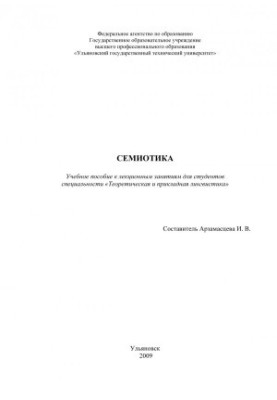 Семiotика: навчальний посібник для лекційних занять для студентів спеціальності Теоретична та прикладна лінгвістика