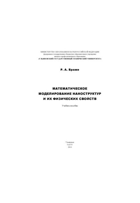 Brager, R. A. Mathematical modeling of nanostructures and their physical properties : a textbook