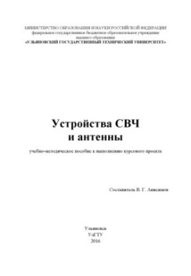 Прилади СВЧ та антени: навчально-методичний посібник для виконання курсового проекту