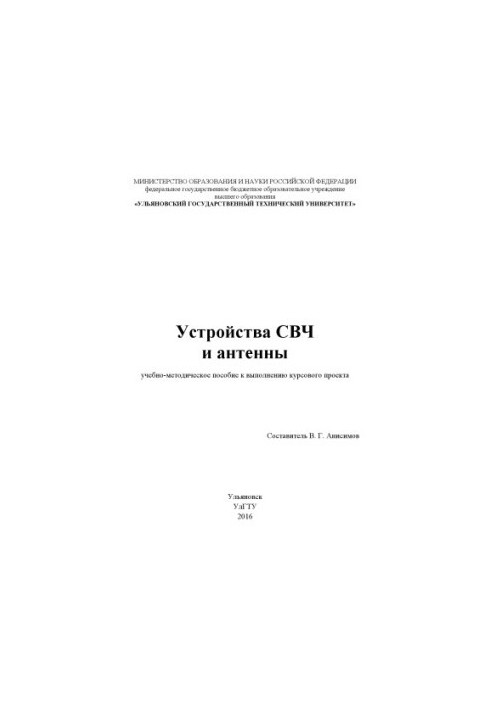 Прилади СВЧ та антени: навчально-методичний посібник для виконання курсового проекту