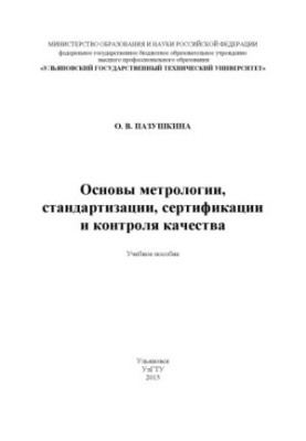 Pazushkina, O. V. Fundamentals of metrology, standardization, certification and quality control : a training manual