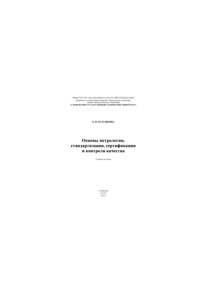 Pazushkina, O. V. Fundamentals of metrology, standardization, certification and quality control : a training manual
