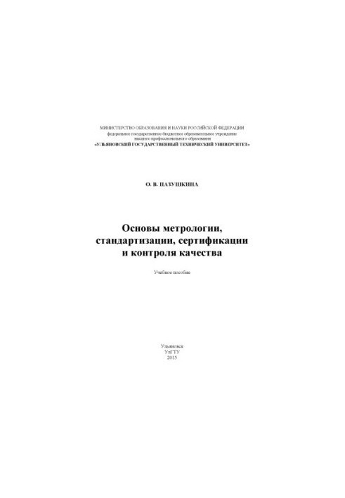 Pazushkina, O. V. Fundamentals of metrology, standardization, certification and quality control : a training manual